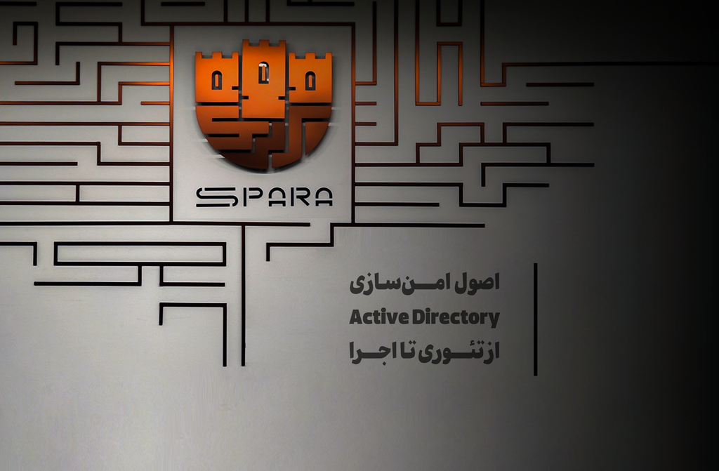 اصول امنسازی اکتیو دایرکتوری؛ از تئوری تا اجرا